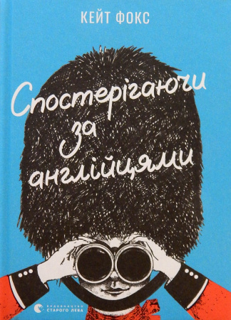 Книга Спостерігаючи за англійцями