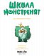 Школа монстренят. Досі навчаємося читати! 2 том