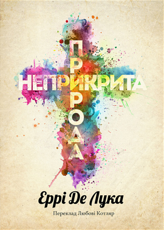 Книга Неприкрита природа