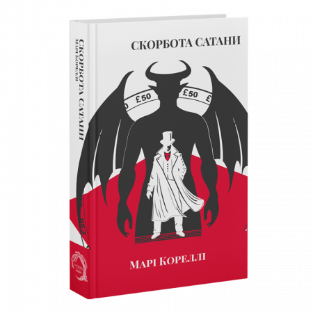 Книга Скорбота Сатани