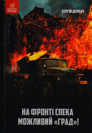 Книга На фронті спека. Можливий "Град!"