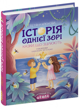 Книга Історія однієї зорі. Казки, що зцілюють