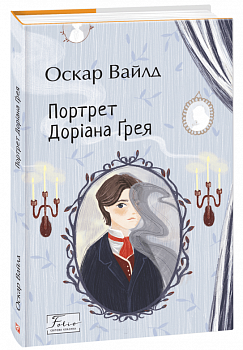 Портрет Доріана Ґрея