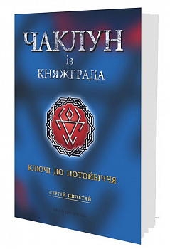 Чаклун із Княжграда. Книга 1. Ключі до Потойбіччя