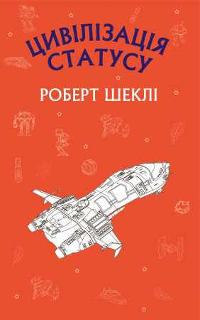 Книга Цивілізація статусу