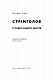 Стрімголов. Історія одного життя