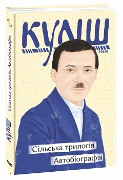 Сільська трилогія. Автобіографія