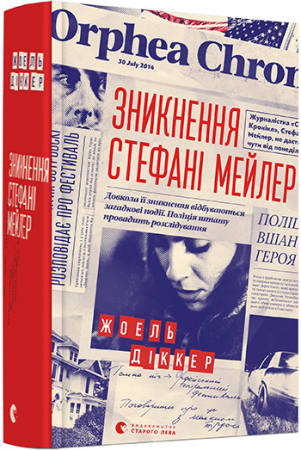 Книга Зникнення Стефані Мейлер