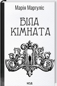 Біла кімната (оновлене видання)