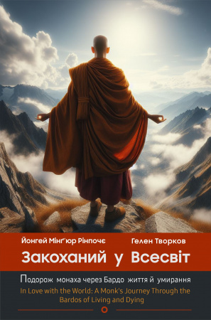 Книга Закоханий у Всесвіт. Подорож монаха через Бардо життя й умирання
