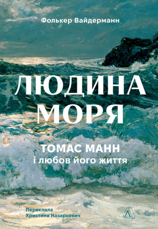 Книга Людина моря. Томас Манн і любов його життя