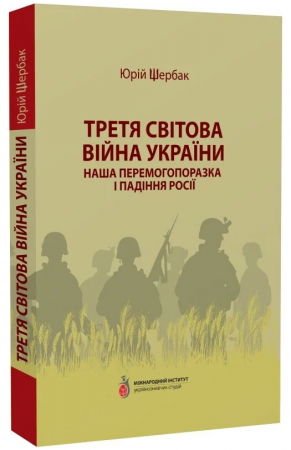 Книга Третя світова війна України. Наша перемогопоразка і падіння росії
