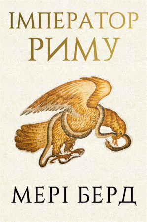 Книга Імператор Риму. Володар давньоримського світу