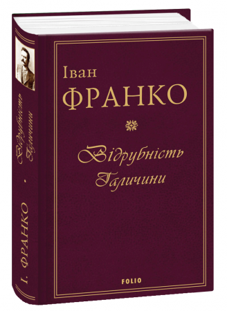 Книга Відрубність Галичини
