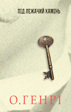 Книга Під лежачий камінь