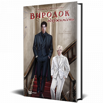 Виродок. Одержимість. Книга 3