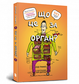 Що це за орган? Дурнуватий довідник з анатомії твого тіла