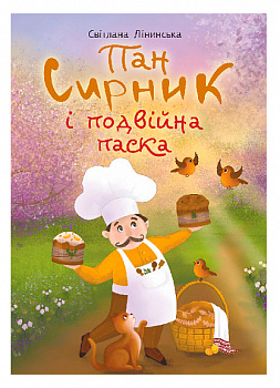 Пан Сирник і подвійна паска