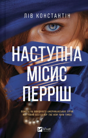 Книга Наступна місис Перріш