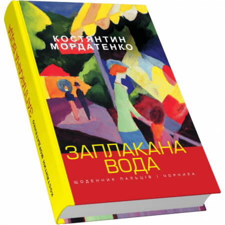 Книга Заплакана вода. Поезії