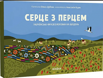 Серце з перцем