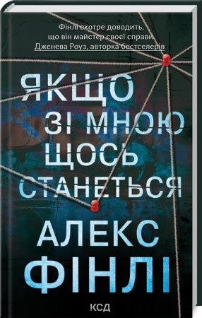 Книга Якщо зі мною щось станеться