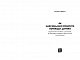 Як максимально розкрити потенціал дитини. Практичний посібник для батьків, які бажають виховати свою дитину якнайкраще