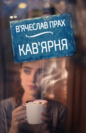 Книга Кав'ярня