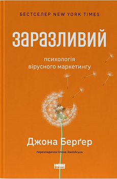 Заразливий. Психологія вірусного маркетингу