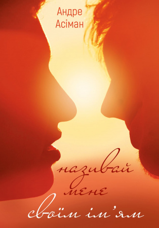 Книга Називай мене своїм ім’ям