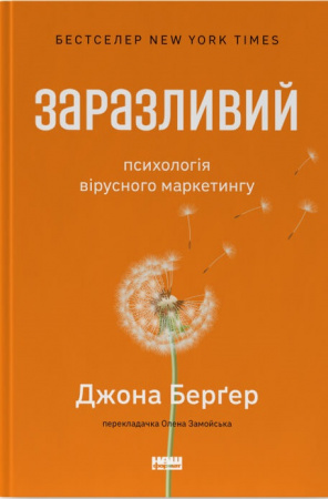 Книга Заразливий. Психологія вірусного маркетингу
