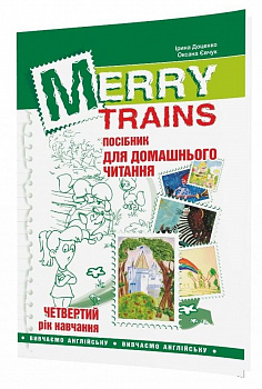 Читаємо із задоволенням. Merry Trains. Посібник для домашнього читання з англійської мови. 4-й рік навчання