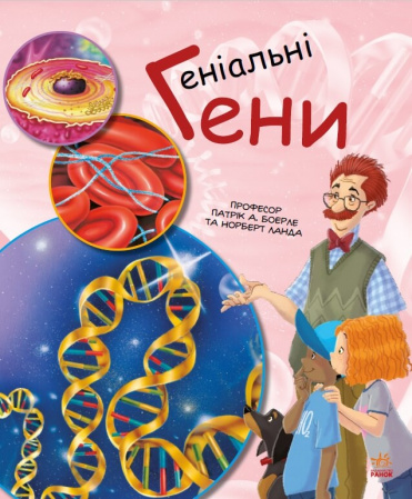 Книга Генетика для дітей. Геніальні гени