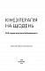 Кінезітерапія на щодень. 365 порад доктора Бубновського