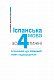 Іспанська за 4 тижні.  Інтенсивний курс іспанської мови з електронним аудіододатком