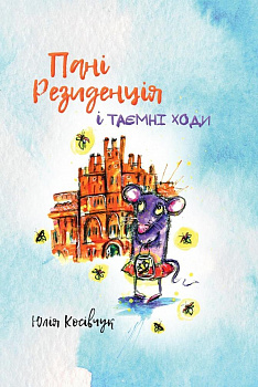 Пані Резиденція і таємні ходи