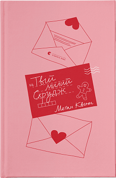 Твій милий Скрудж