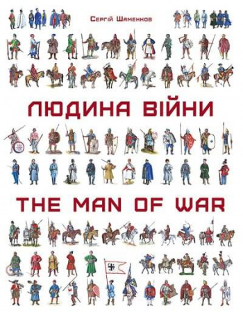 Книга Людина війни. Зовнішність та озброєння воїнів на території України від енеоліту до сьогодення
