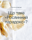 Рослинний парадокс. Кулінарна книга