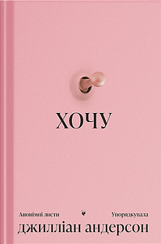 Хочу