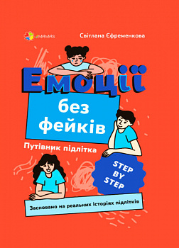 Емоції без фейків. Путівник підлітка step by step