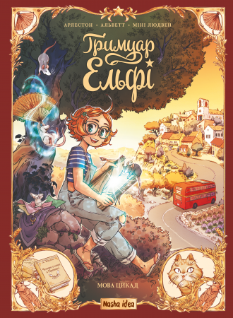 Книга Ґримуар Ельфі, Том 2 “Мова цикад”