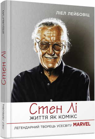 Книга Стен Лі. Життя як комікс