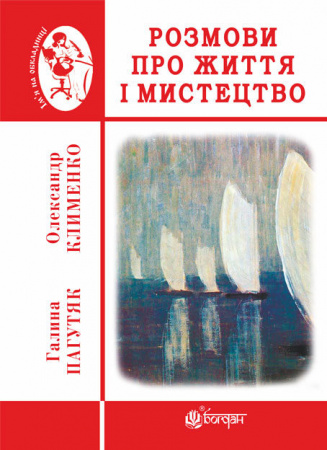 Книга Розмови про життя і мистецтво