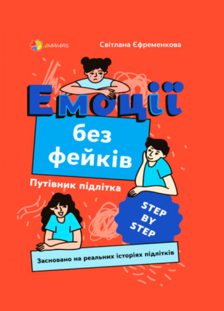 Книга Емоції без фейків. Путівник підлітка step by step