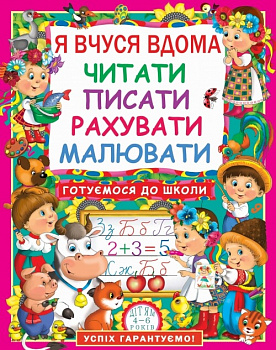 Я вчуся дома читати, писати, рахувати, малювати