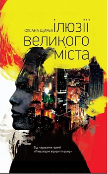 Ілюзії великого міста