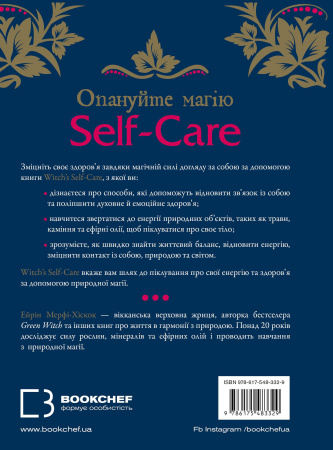 Книга Witch's Self-Care. Книга магії для сучасної відьми про турботу та догляд за тілом і духом