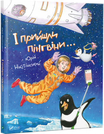 Книга І прийшли пінгвіни