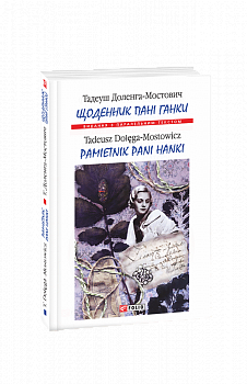 Щоденник пані Ганки